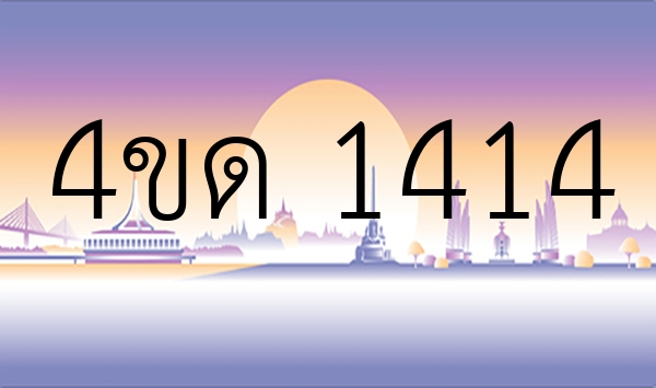 4ขด 1414